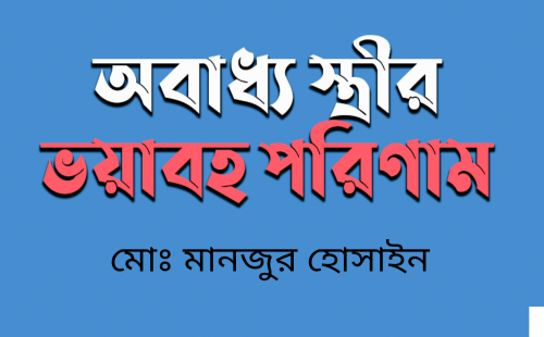 অবাধ্য  স্ত্রীর বয়াবহ পরিণতি: