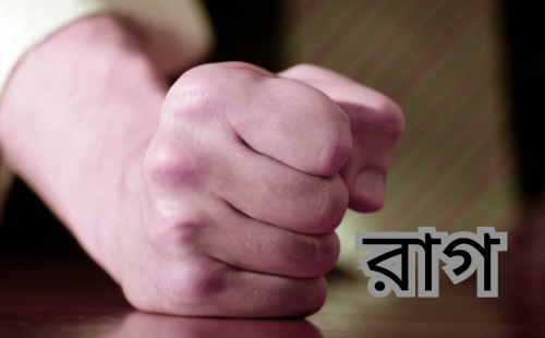 রাগের কুফল এবং কুরআন ও হাদীসের আলোকে রাগ নিয়ন্ত্রণের উপায়